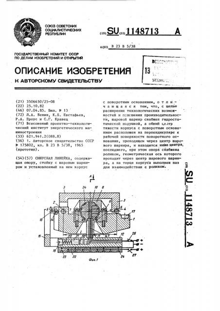 Синусная линейка (патент 1148713)