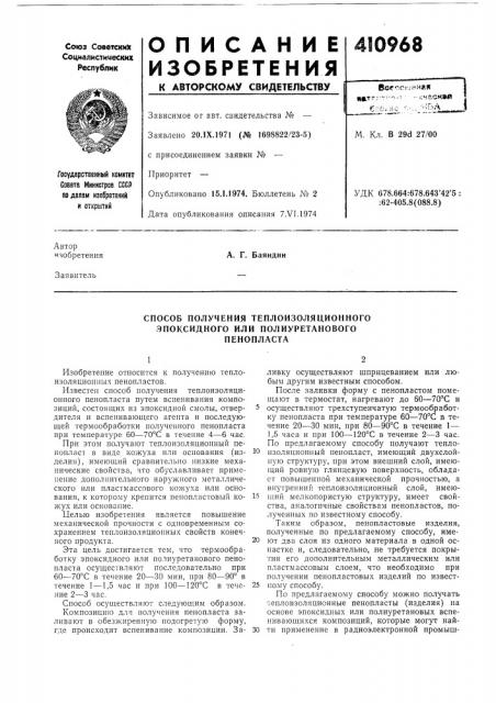 Патент ссср  410968 (патент 410968)
