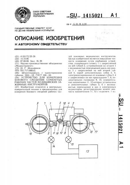 Устройство для измерения бокового смещения сомкнутых рабочих частей зажимных медицинских инструментов (патент 1415021)