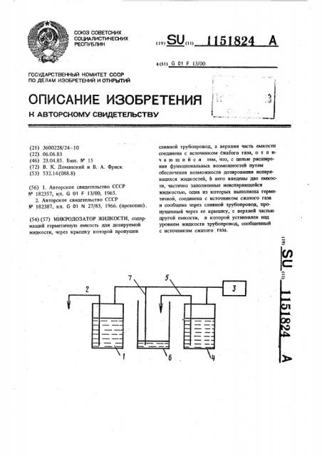 Микродозатор жидкости (патент 1151824)