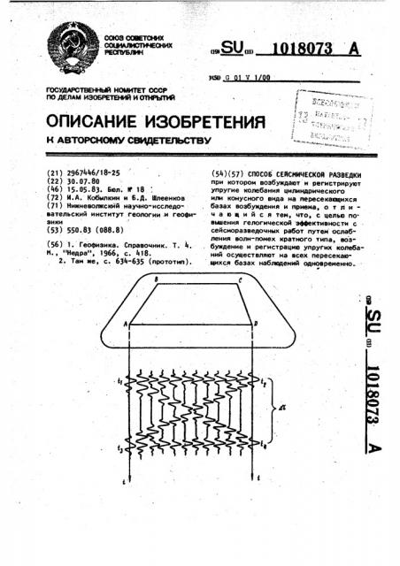 Способ сейсмической разведки (патент 1018073)