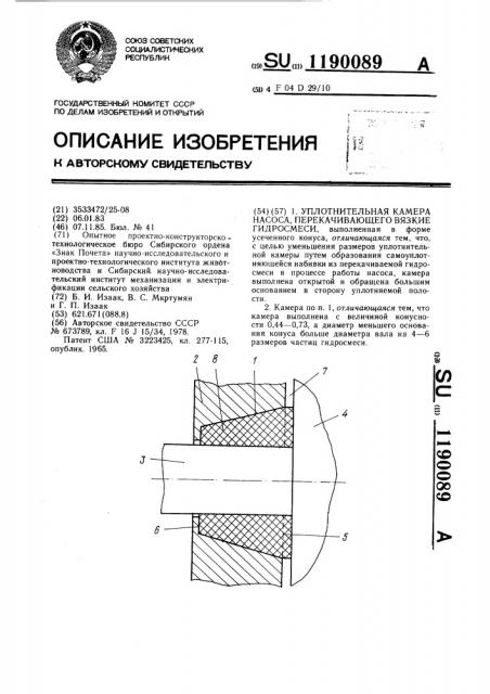 Уплотнительная камера насоса,перекачивающего вязкие гидросмеси (патент 1190089)