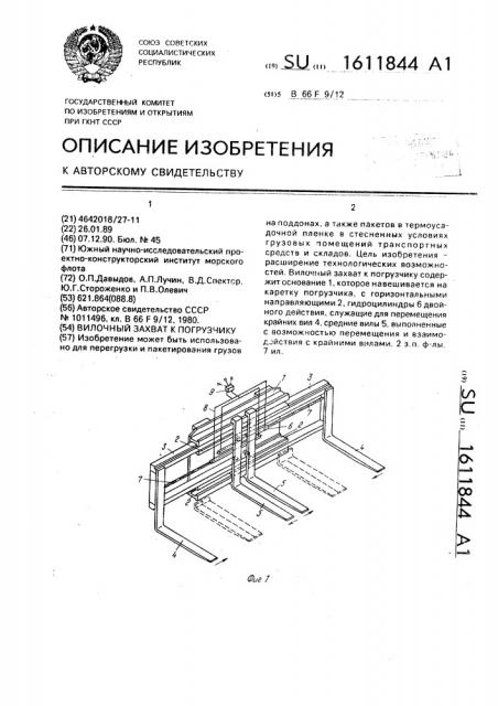 Вилочный захват к погрузчику (патент 1611844)