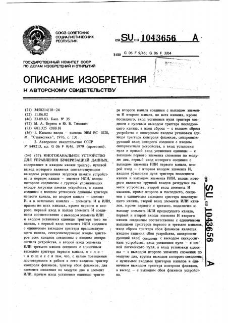 Многоканальное устройство для управления буферизацией данных (патент 1043656)