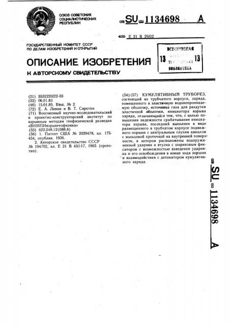 Кумулятивный труборез (патент 1134698)