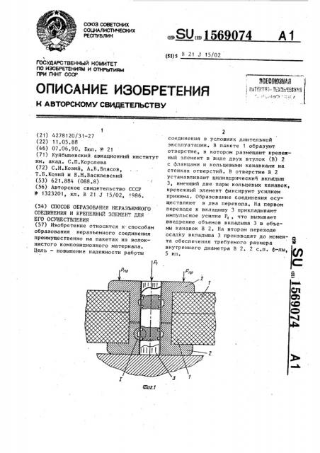 Способ образования неразъемного соединения и крепежный элемент для его осуществления (патент 1569074)