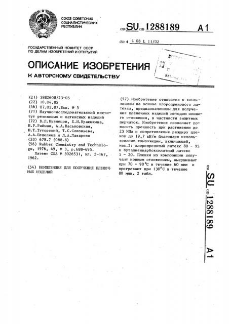 Композиция для получения пленочных изделий (патент 1288189)