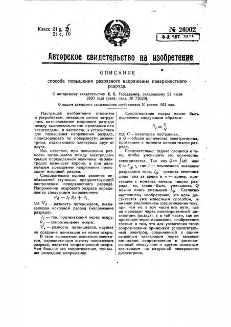 Способ повышения разрядного напряжения поверхностного разряда (патент 26002)