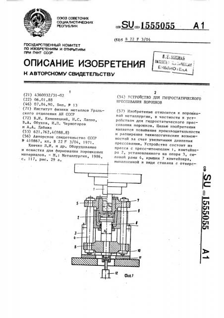 Устройство для гидростатического прессования порошков (патент 1555055)