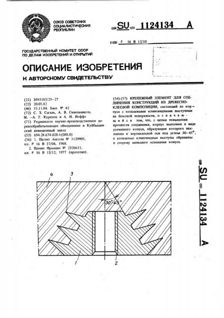 Крепежный элемент для конструкций из древесно-клеевой композиции (патент 1124134)