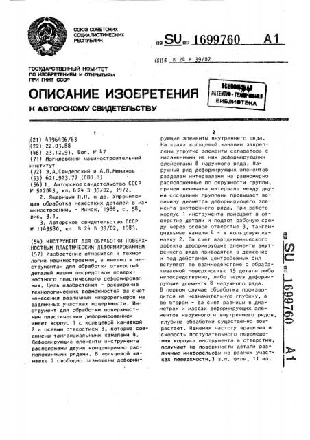 Инструмент для обработки поверхностным пластическим деформированием (патент 1699760)