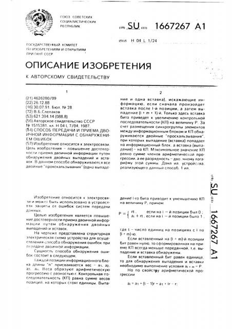 Способ передачи и приема двоичной информации с обнаружением ошибок (патент 1667267)