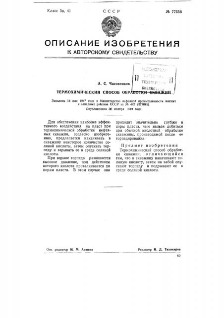 Термохимический способ обработки скважин (патент 77556)