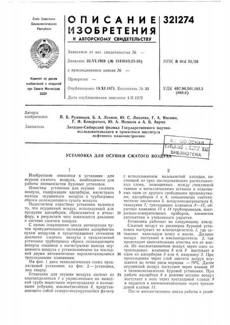 Установка для осушки сжатого воздтхт^^]f^|o^i?ha (патент 321274)