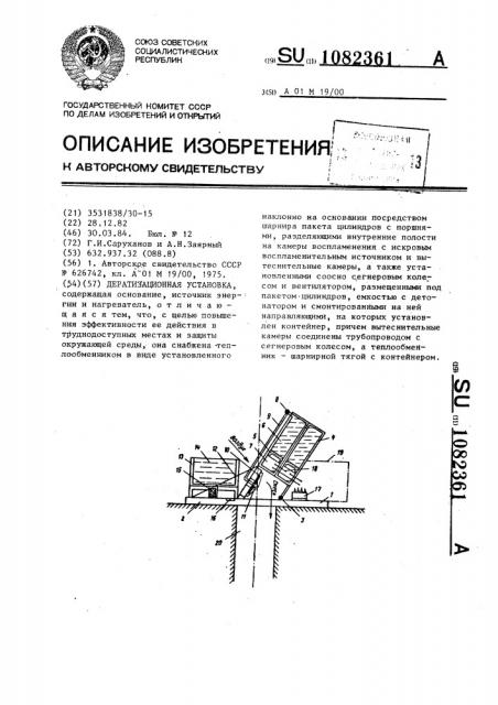 Дератизационная установка (патент 1082361)