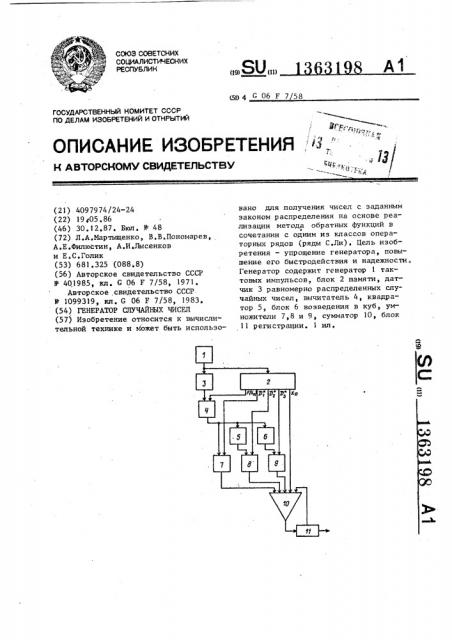 Генератор случайных чисел (патент 1363198)