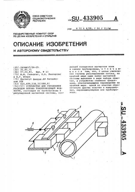 Устройство для управления расходом потока токопроводящей жидкости (патент 433905)