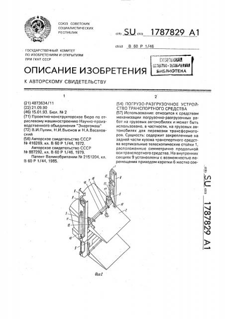 Погрузо-разгрузочное устройство транспортного средства (патент 1787829)