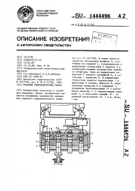 Кодовый гидравлический замок (патент 1444496)