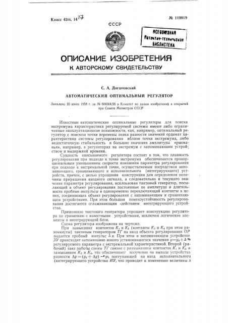 Автоматический оптимальный регулятор (патент 119019)