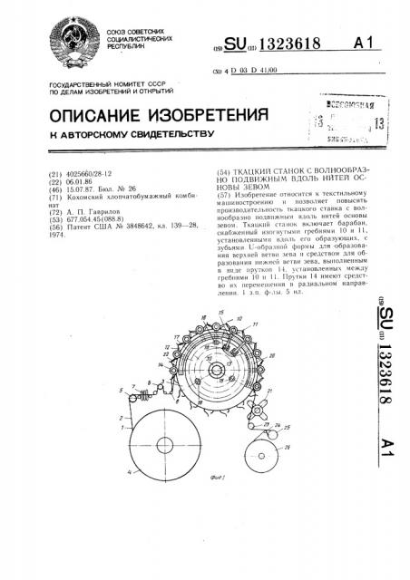 Ткацкий станок с волнообразно подвижным вдоль нитей основы зевом (патент 1323618)