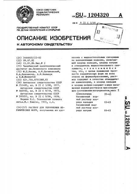 Раствор для упрочнения керамических форм (патент 1204320)