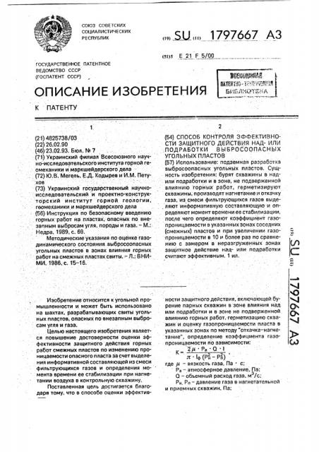 Способ контроля эффективности защитного действия надили подработки выбросоопасных угольных пластов (патент 1797667)