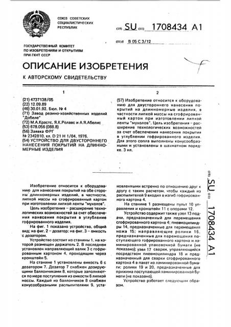 Устройство для двустороннего нанесения покрытий на длинномерные изделия (патент 1708434)