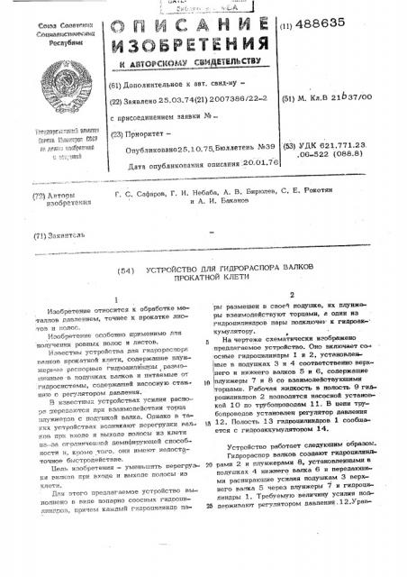 Устройство для гидрораспора валков прокатной клети (патент 488635)