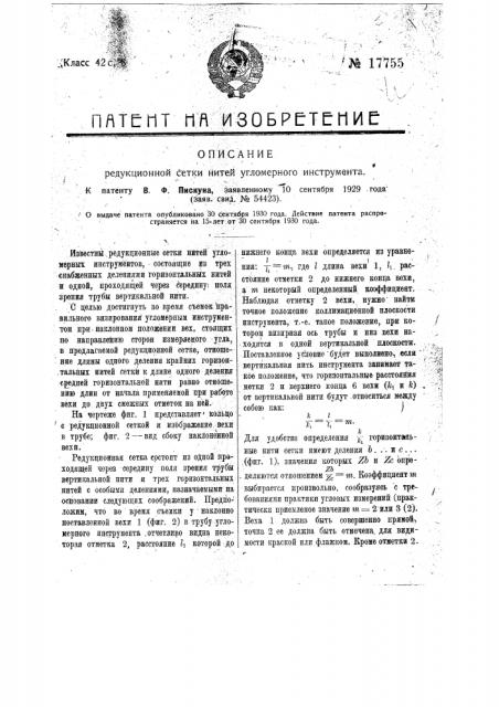 Редукционная сетка нитей углемерного инструмента (патент 17755)