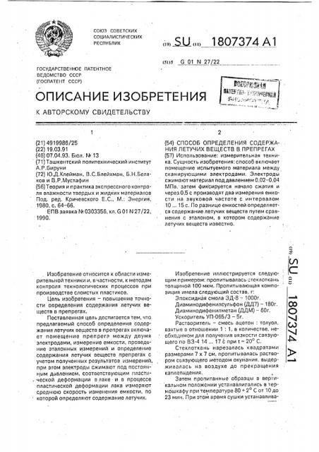 Способ определения содержания летучих веществ в препрегах (патент 1807374)