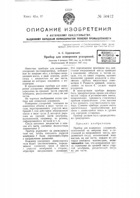 Прибор для измерения ускорений (патент 50412)