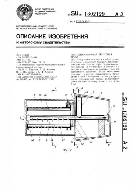 Центробежная тепловая труба (патент 1302129)