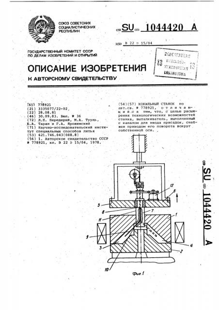 Кокильный станок (патент 1044420)