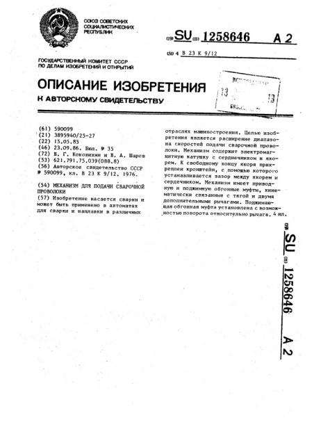 Механизм для подачи сварочной проволоки (патент 1258646)