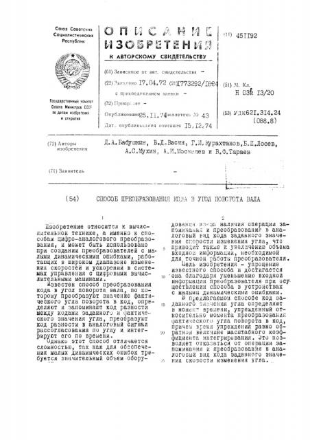 Способ преобразования кода в угол поворота вала (патент 451192)