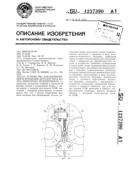 Устройство для базирования и вращения деталей типа колец приборных подшипников (патент 1237390)