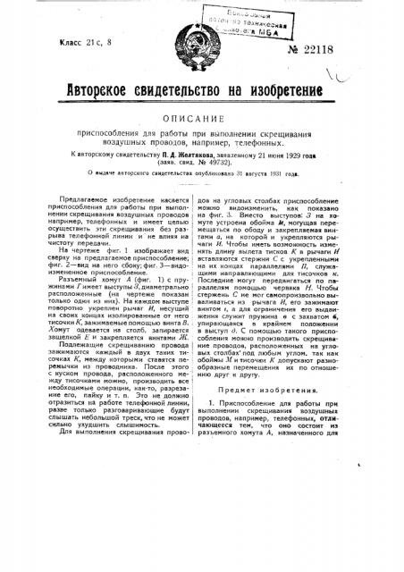 Приспособление для работы при выполнении скрещиваний воздушных проводов, например, телефонных (патент 22118)