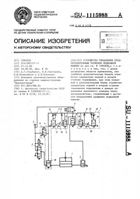 Устройство управления предохранительным тормозом подъемной машины (патент 1115988)