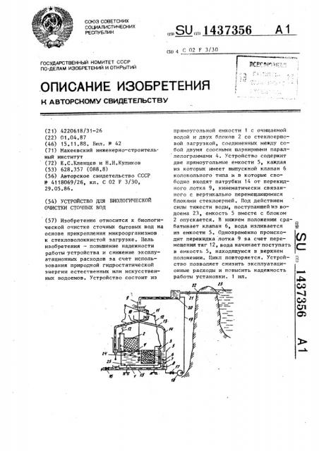 Устройство для биологической очистки сточных вод (патент 1437356)