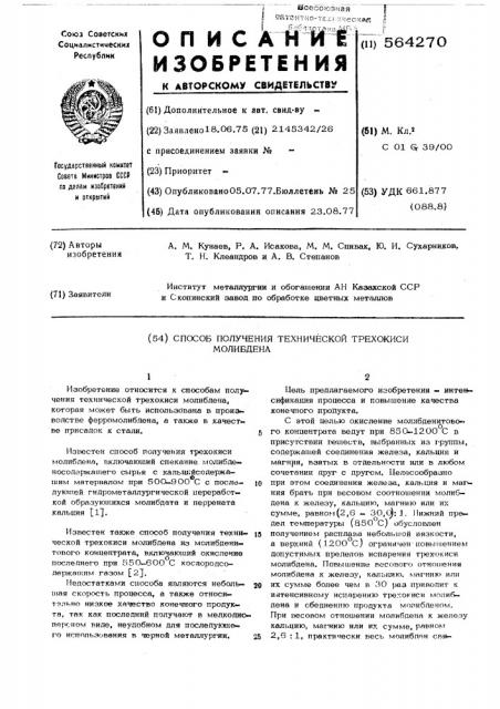 Способ получения технической трехокиси молибдена (патент 564270)