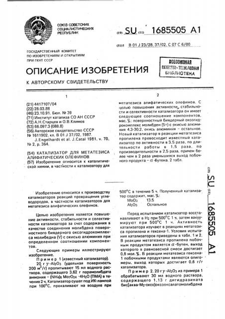 Катализатор для метатезиса алифатических олефинов (патент 1685505)