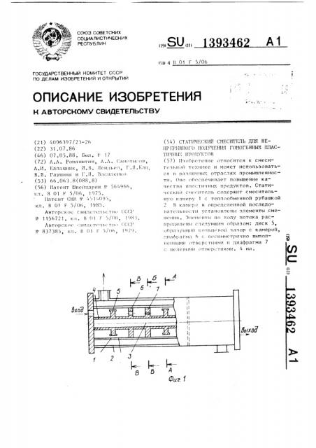 Статический смеситель для непрерывного получения гомогенных пластичных продуктов (патент 1393462)