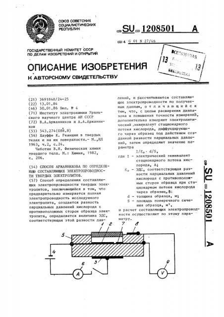 Способ аржанникова по определению составляющих электропроводности твердых электролитов (патент 1208501)