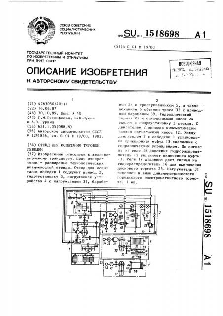 Стенд для испытания тяговой лебедки (патент 1518698)