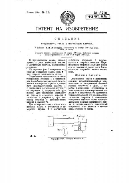 Стержневой замок с магнитным ключом (патент 8710)