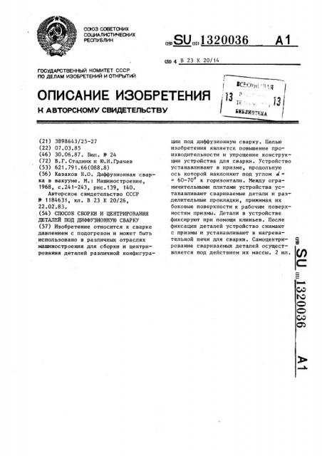 Способ сборки и центрирования деталей под диффузионную сварку (патент 1320036)