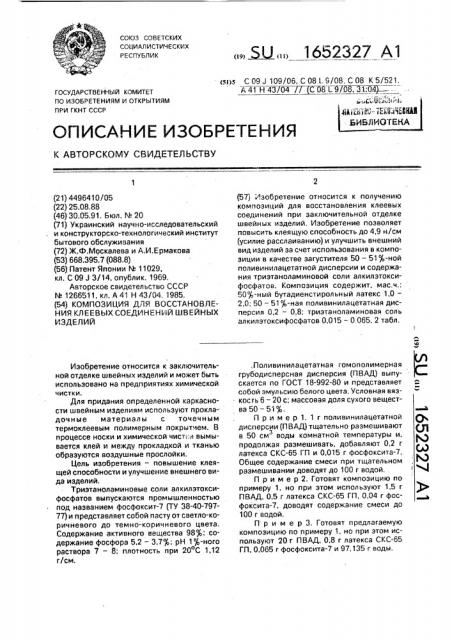 Композиция для восстановления клеевых соединений швейных изделий (патент 1652327)