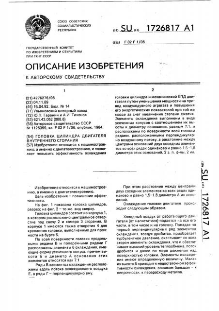 Головка цилиндра двигателя внутреннего сгорания (патент 1726817)