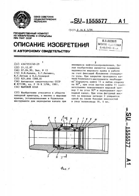 Шаровой кран (патент 1555577)